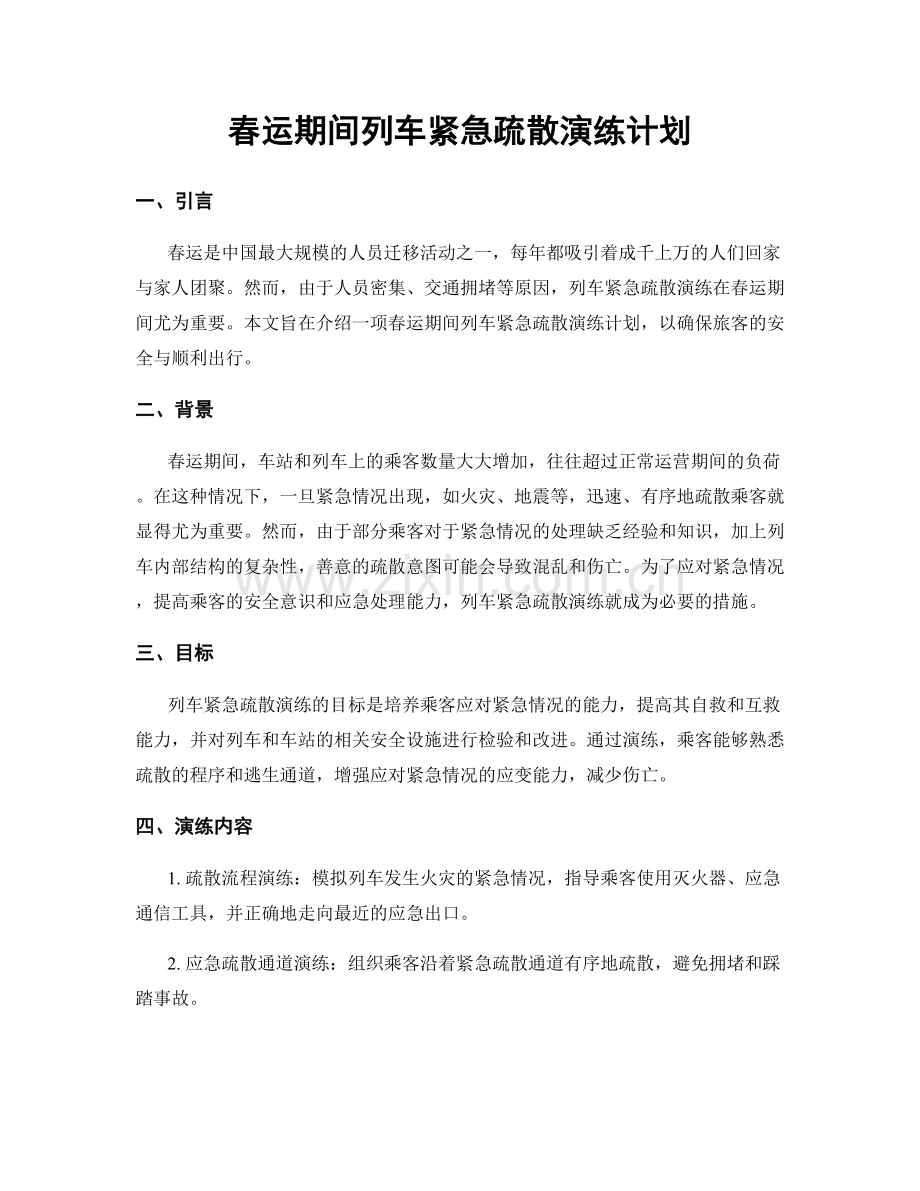 春运期间列车紧急疏散演练计划.docx_第1页