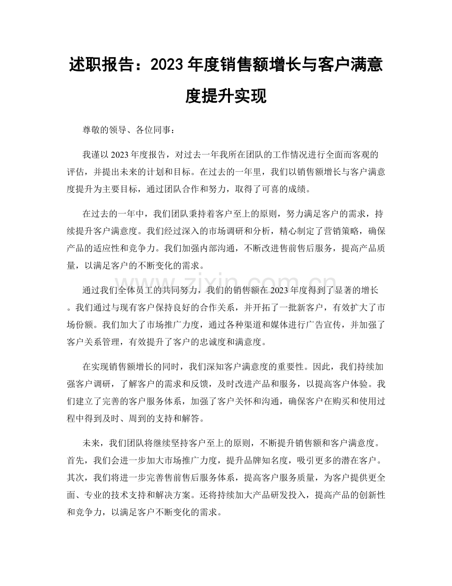 述职报告：2023年度销售额增长与客户满意度提升实现.docx_第1页