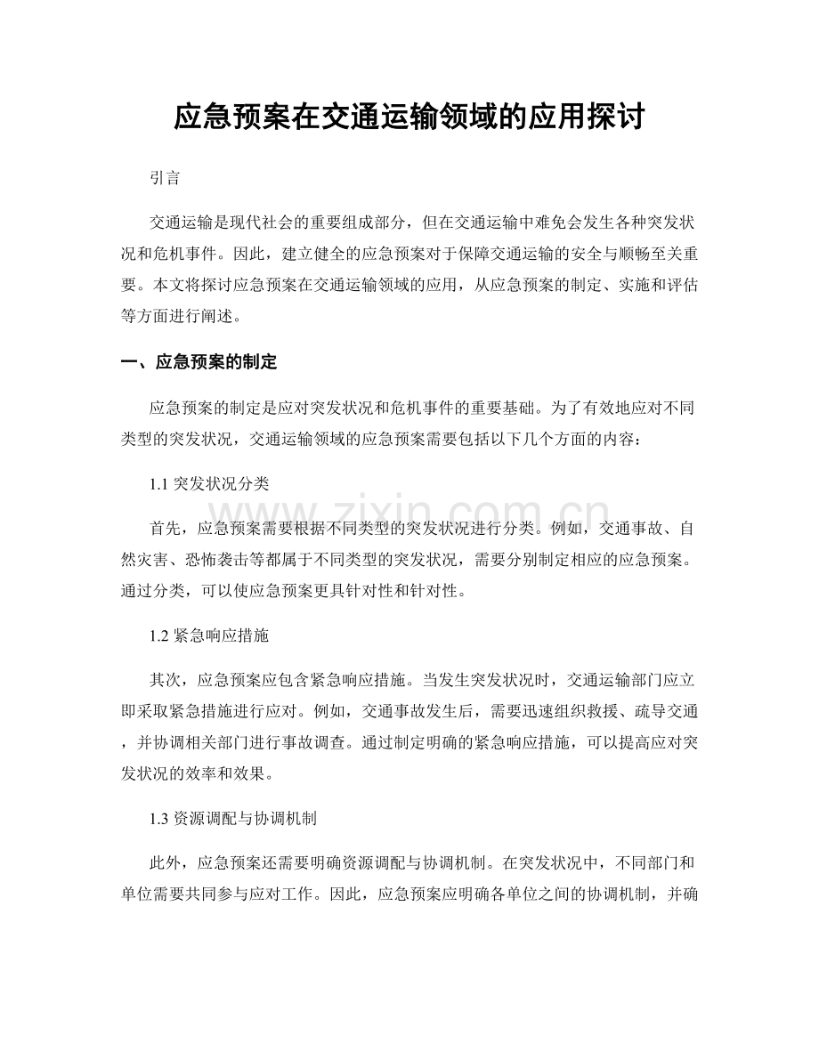 应急预案在交通运输领域的应用探讨.docx_第1页