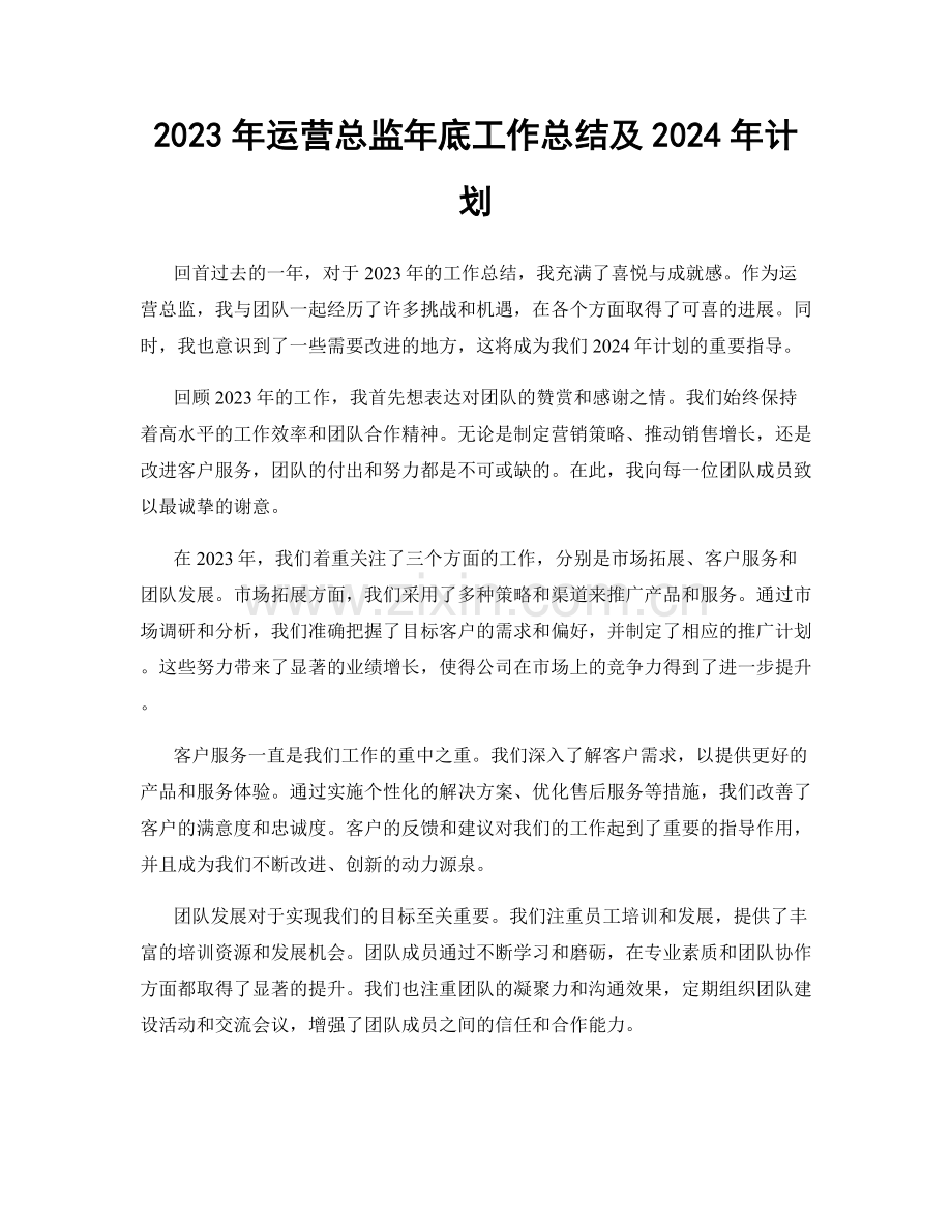 2023年运营总监年底工作总结及2024年计划.docx_第1页