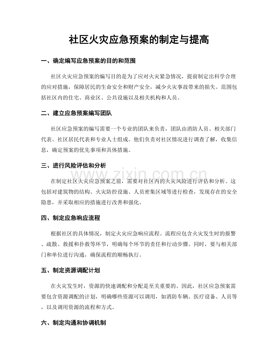 社区火灾应急预案的制定与提高.docx_第1页