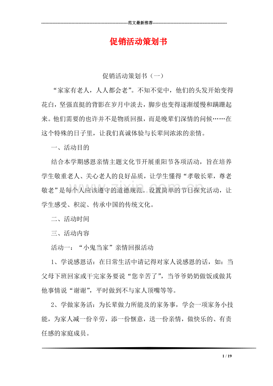 促销活动策划书.doc_第1页