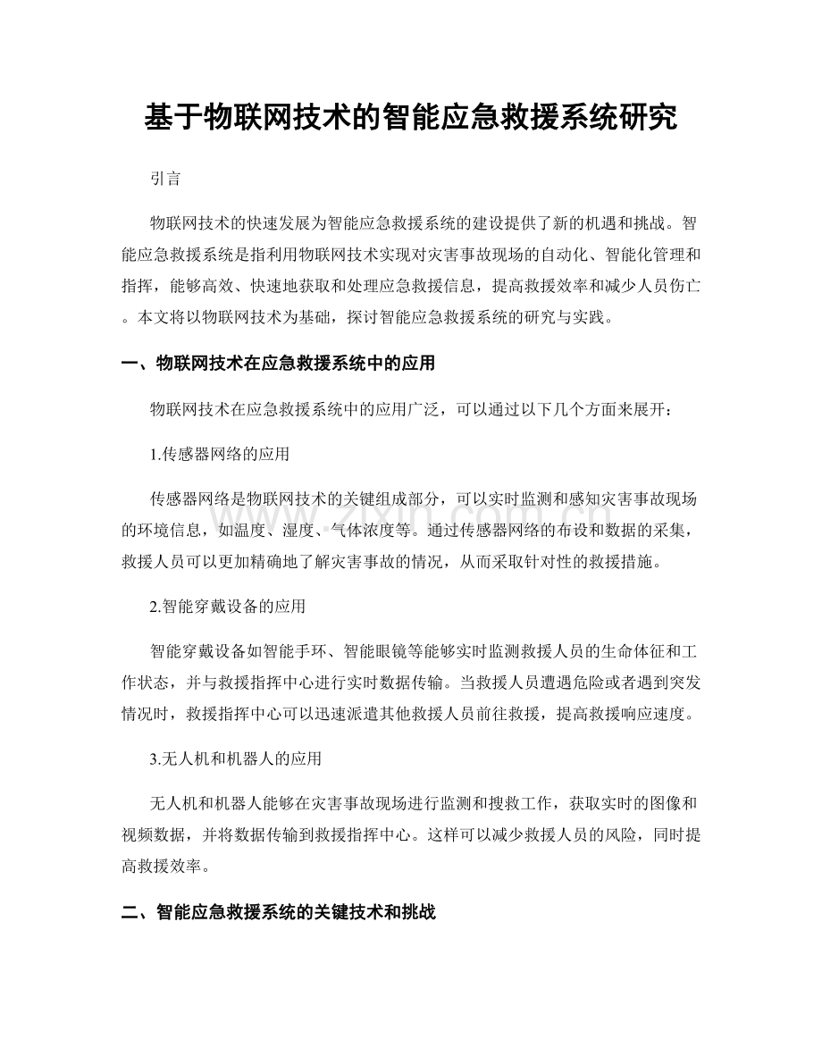 基于物联网技术的智能应急救援系统研究.docx_第1页