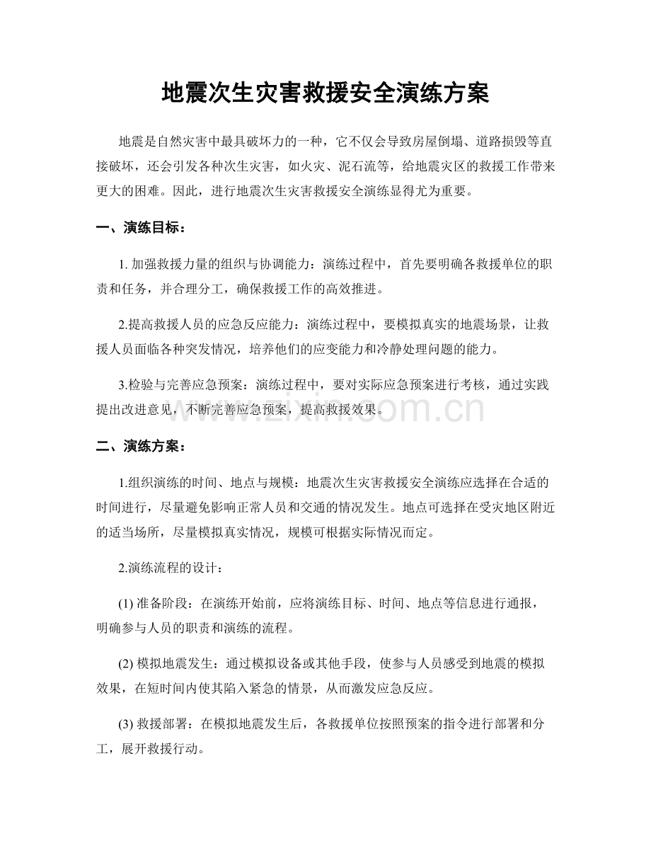 地震次生灾害救援安全演练方案.docx_第1页