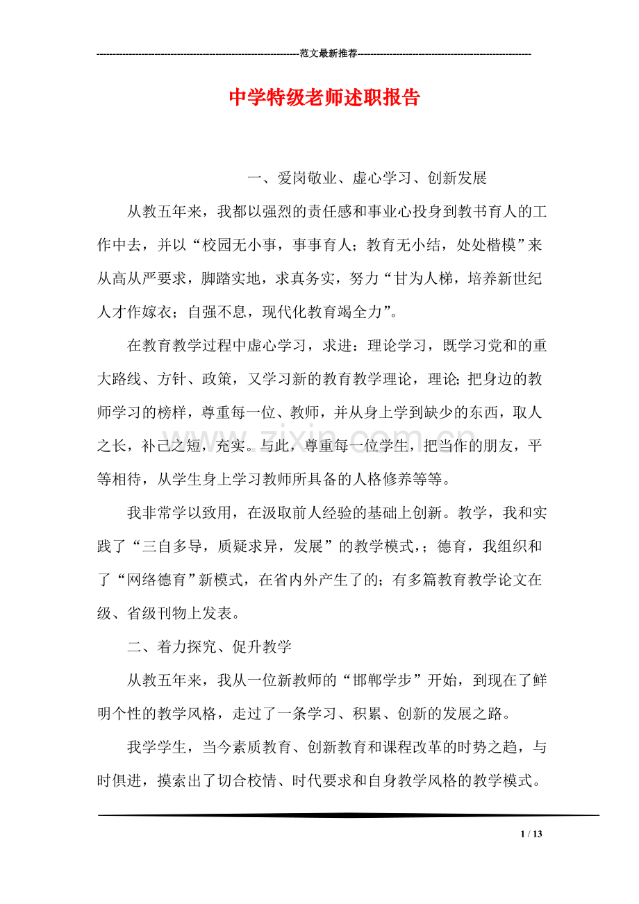 中学特级老师述职报告.doc_第1页