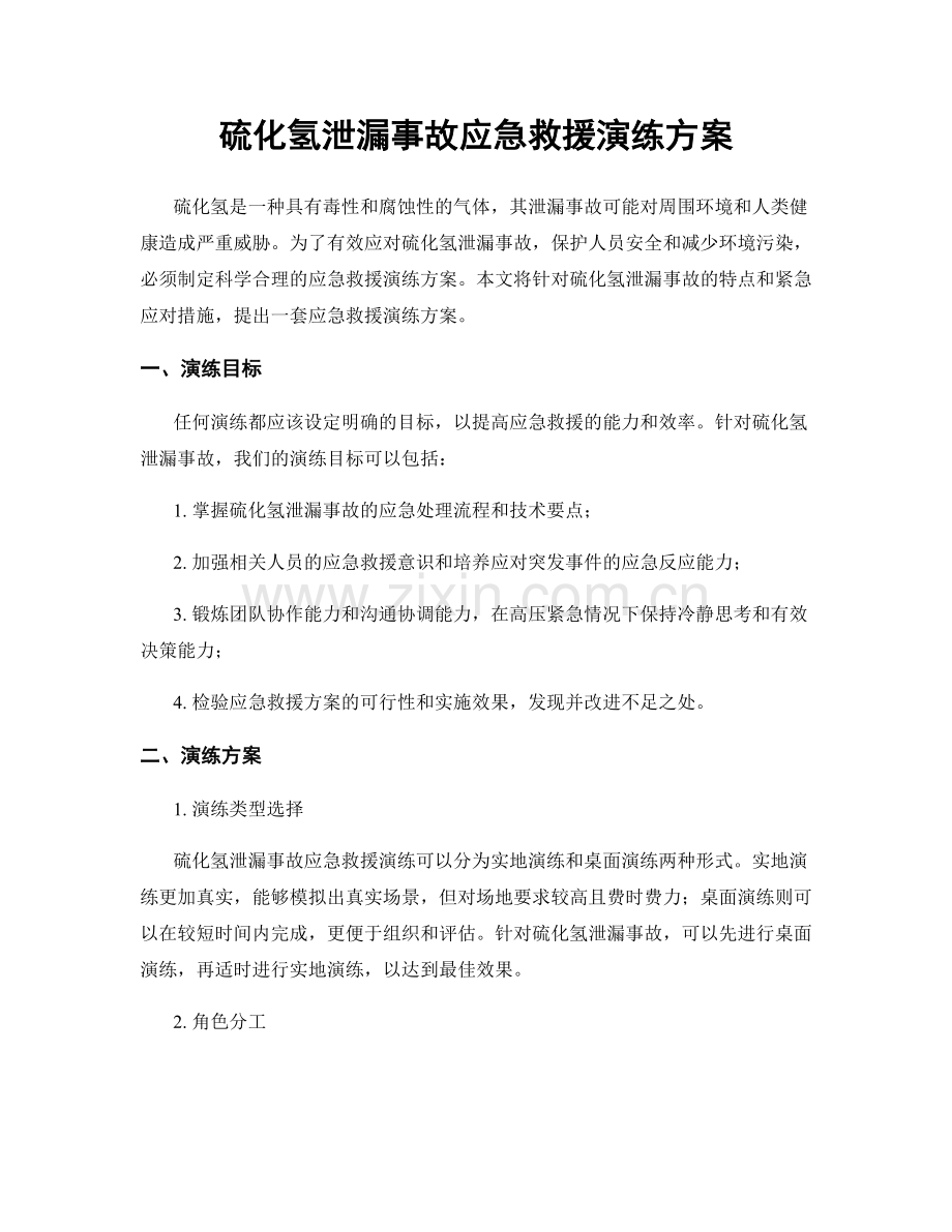 硫化氢泄漏事故应急救援演练方案.docx_第1页