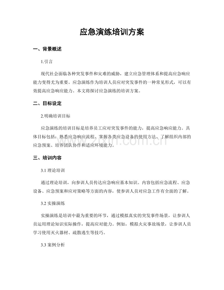 应急演练培训方案.docx_第1页