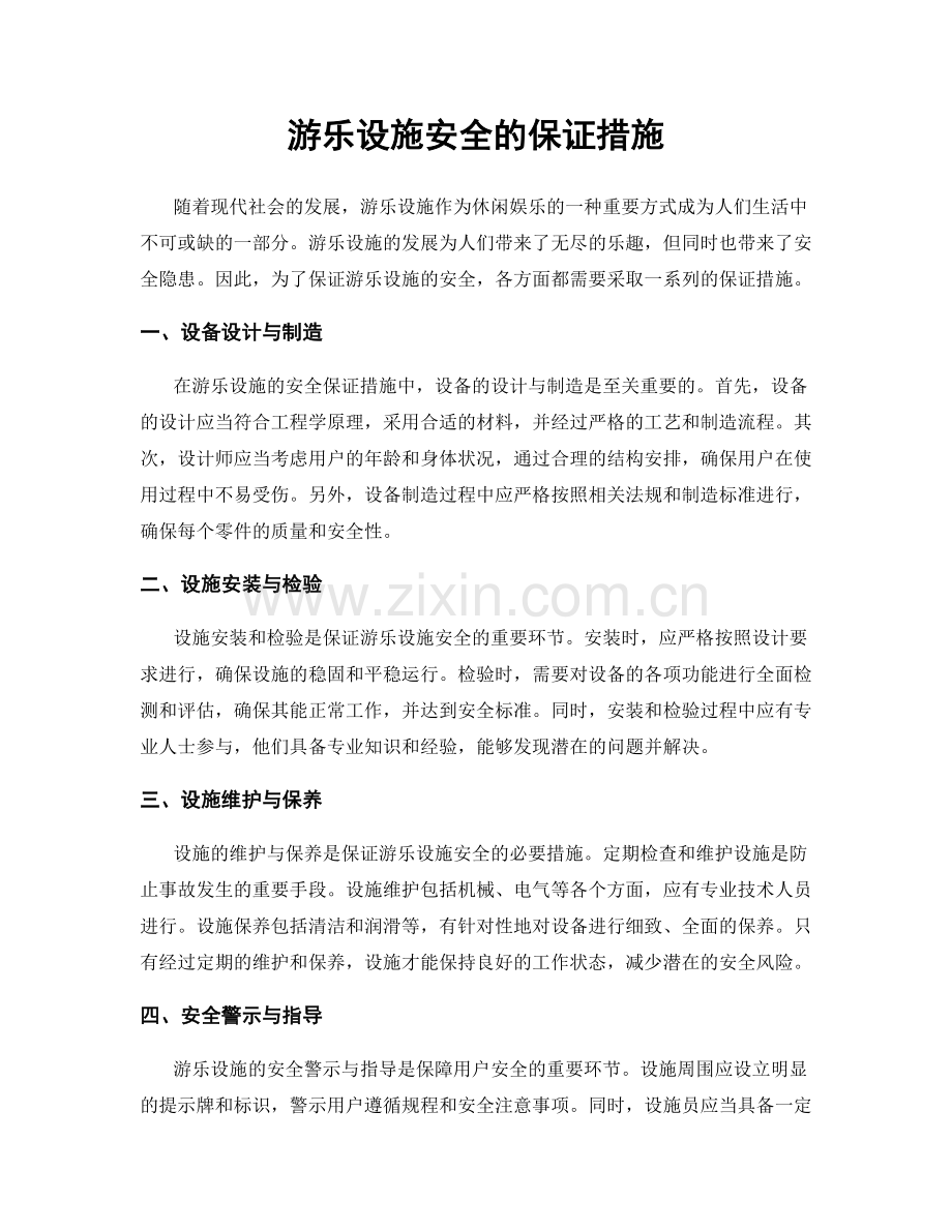 游乐设施安全的保证措施.docx_第1页