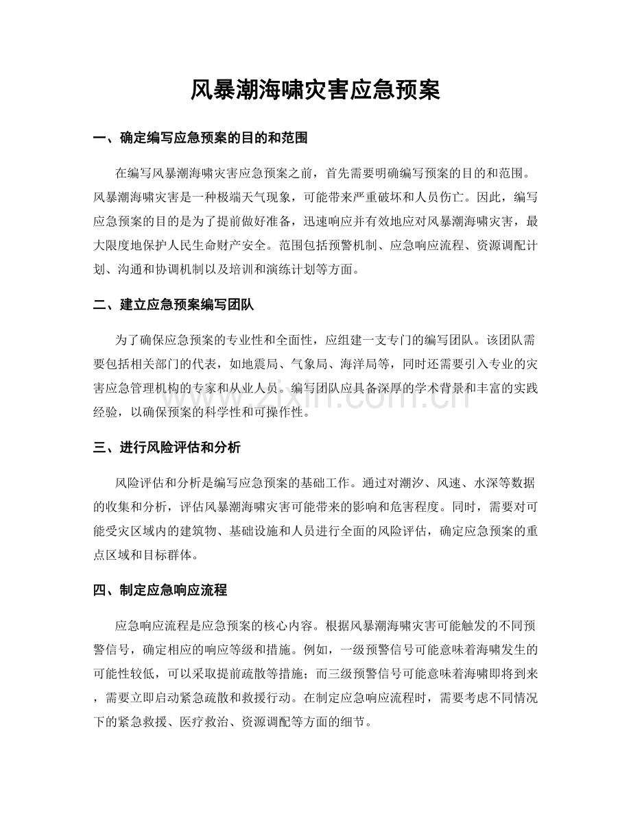 风暴潮海啸灾害应急预案.docx_第1页