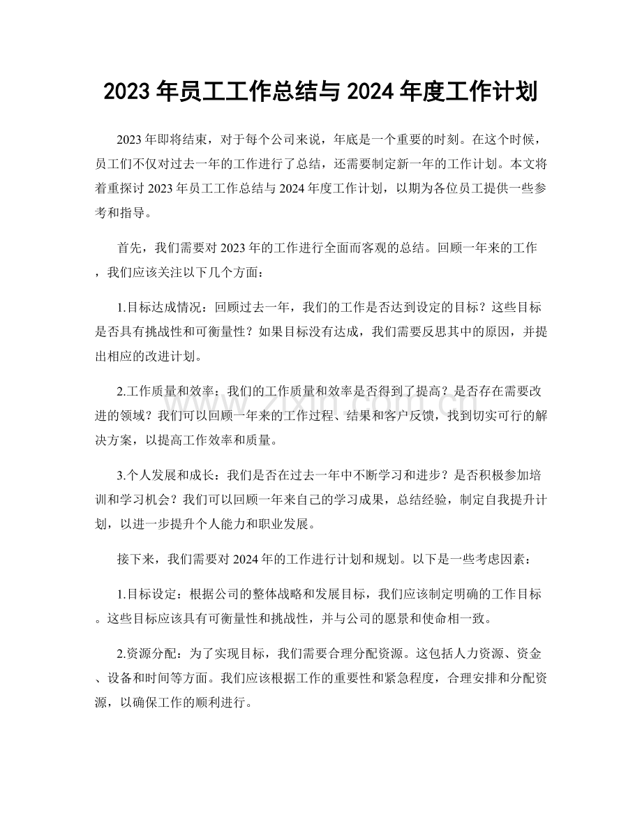 2023年员工工作总结与2024年度工作计划.docx_第1页