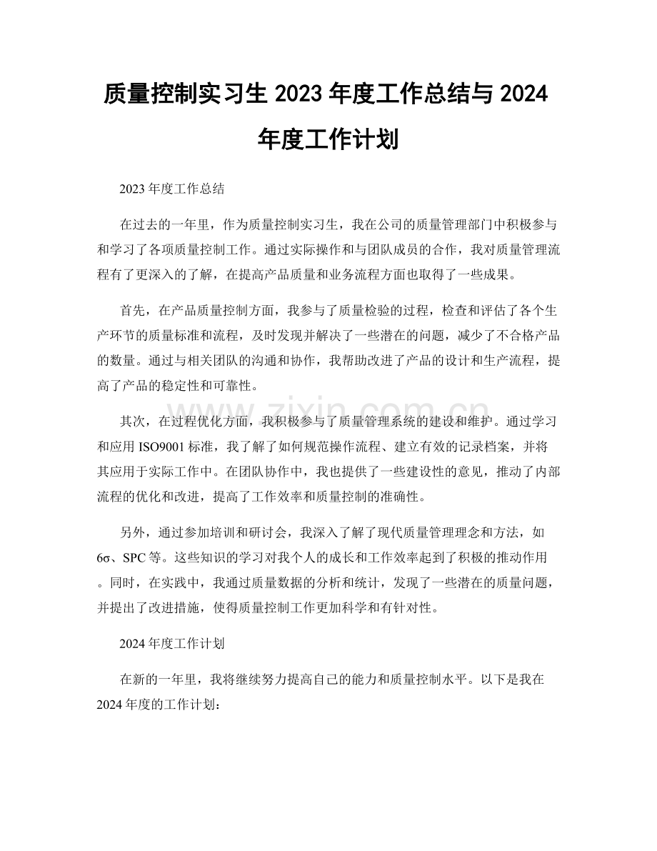 质量控制实习生2023年度工作总结与2024年度工作计划.docx_第1页