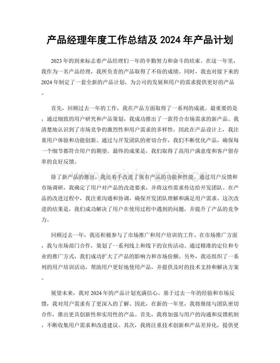 产品经理年度工作总结及2024年产品计划.docx_第1页