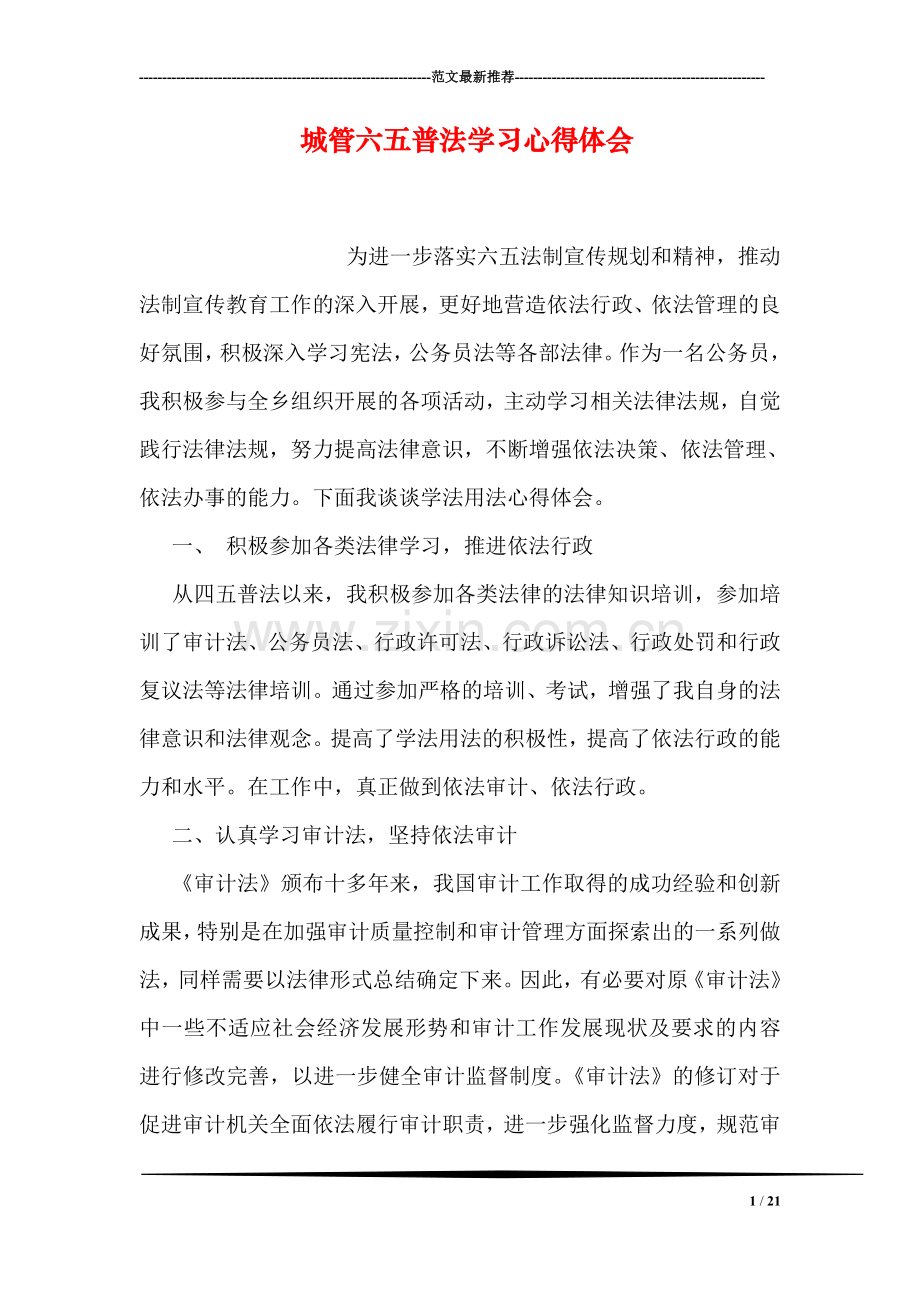 城管六五普法学习心得体会.doc_第1页