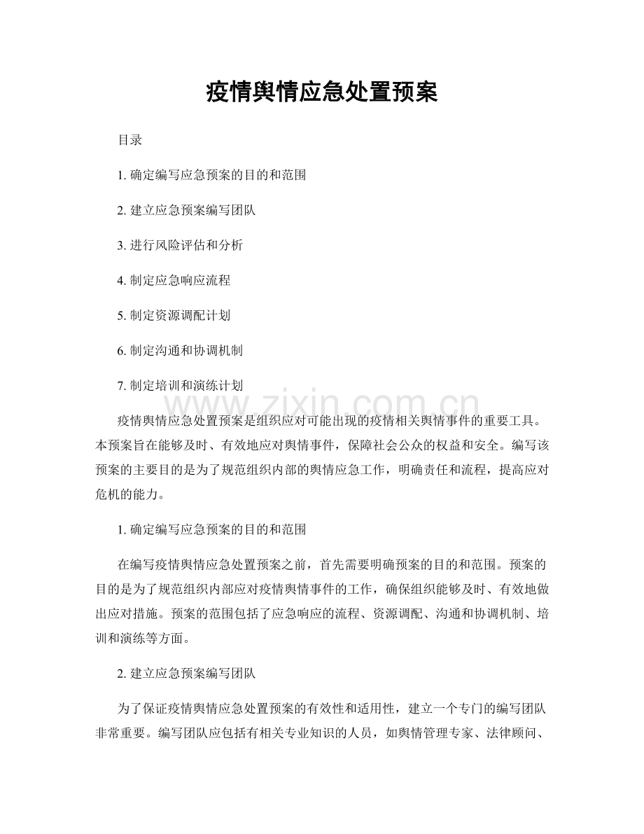 疫情舆情应急处置预案.docx_第1页