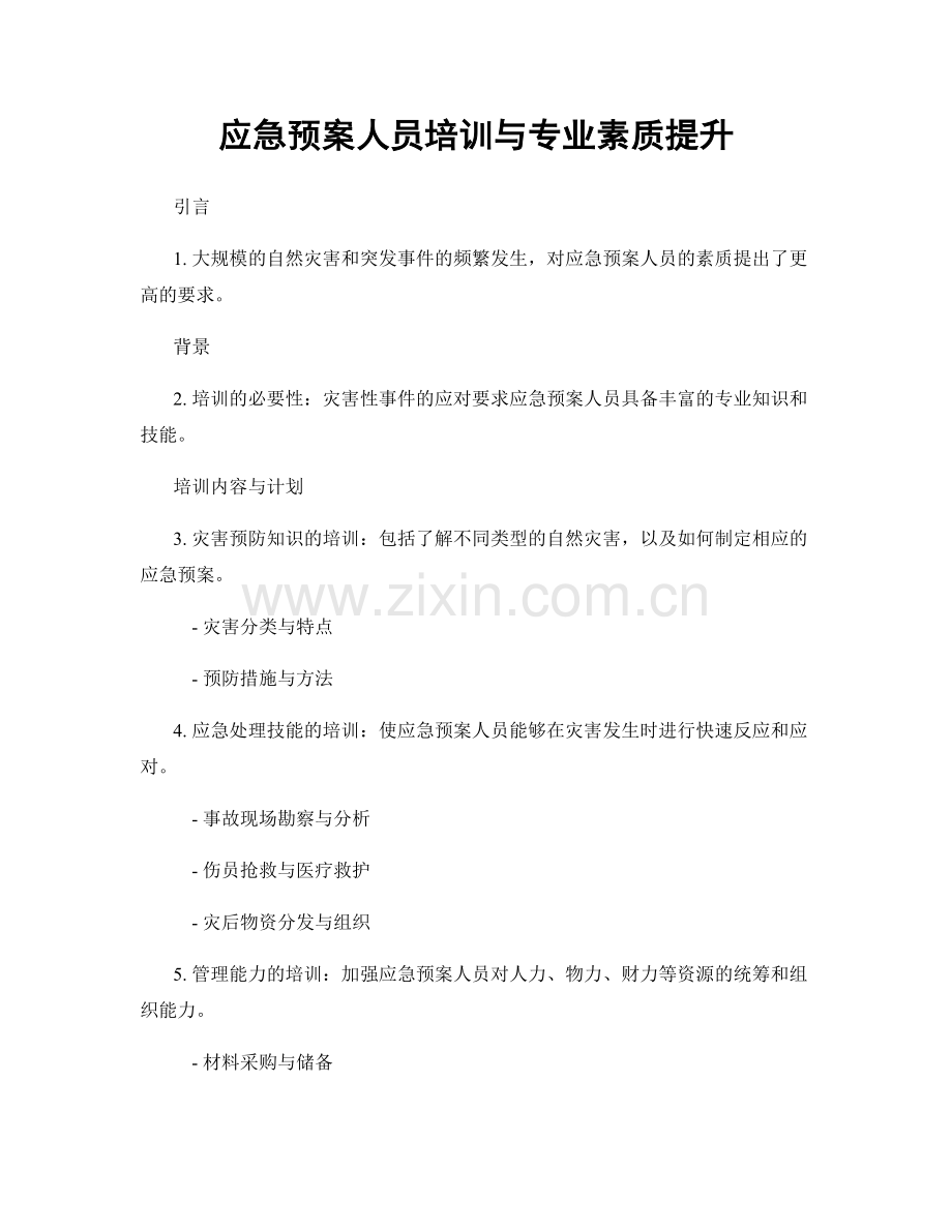 应急预案人员培训与专业素质提升.docx_第1页