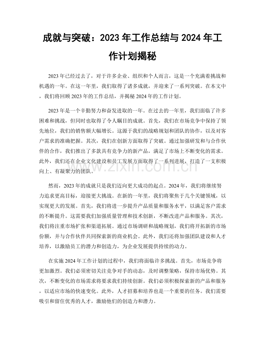 成就与突破：2023年工作总结与2024年工作计划揭秘.docx_第1页