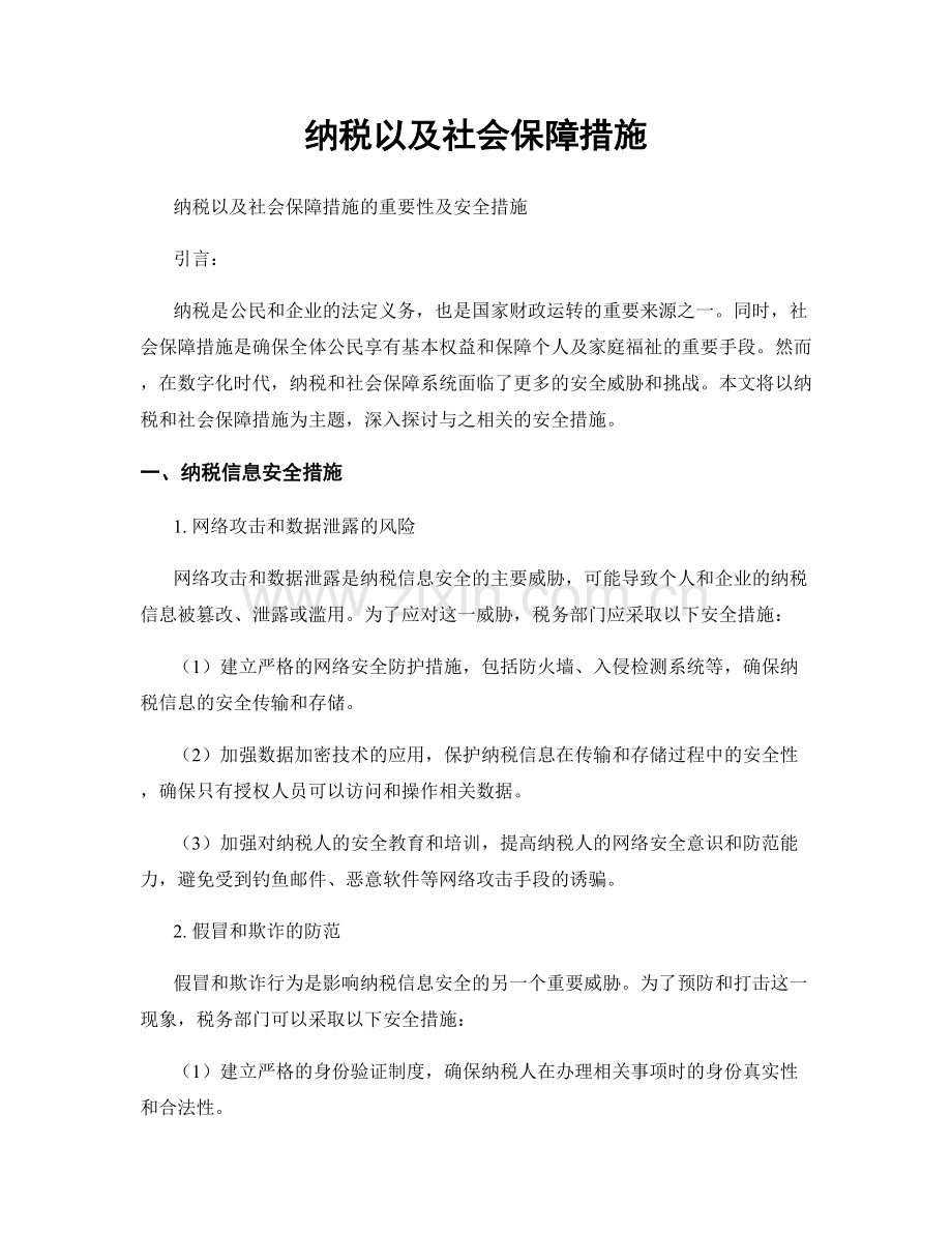 纳税以及社会保障措施.docx_第1页