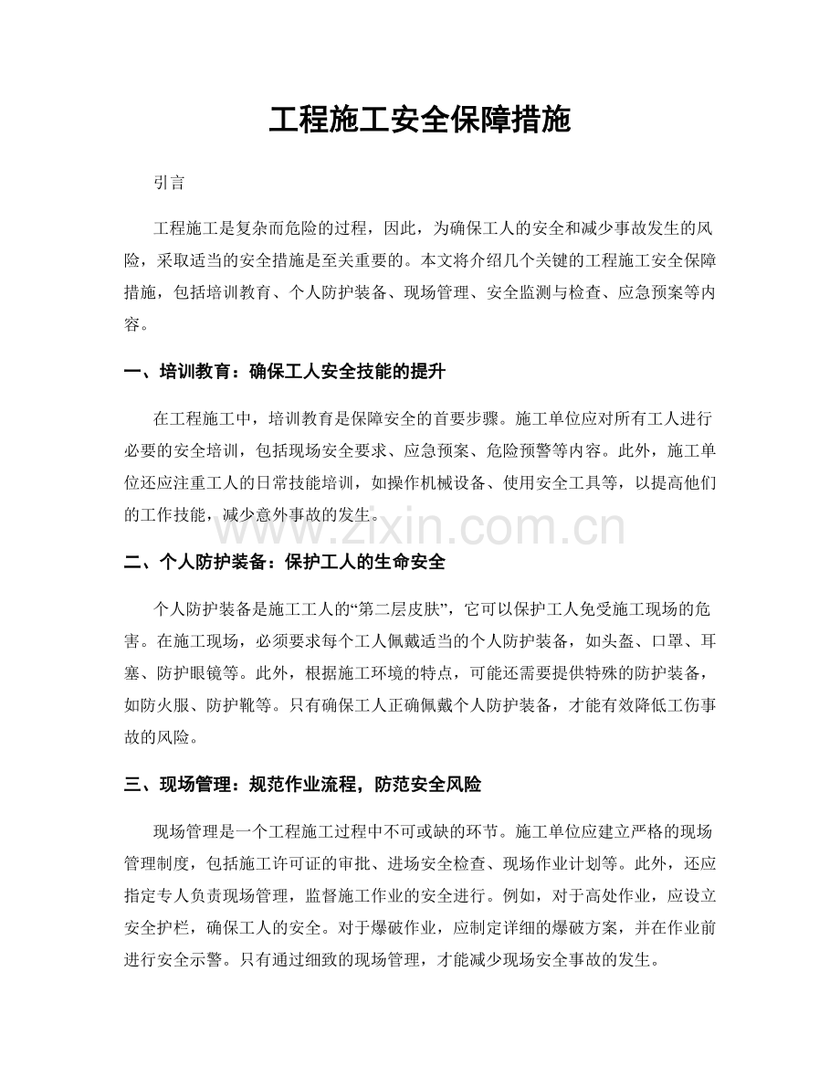 工程施工安全保障措施.docx_第1页