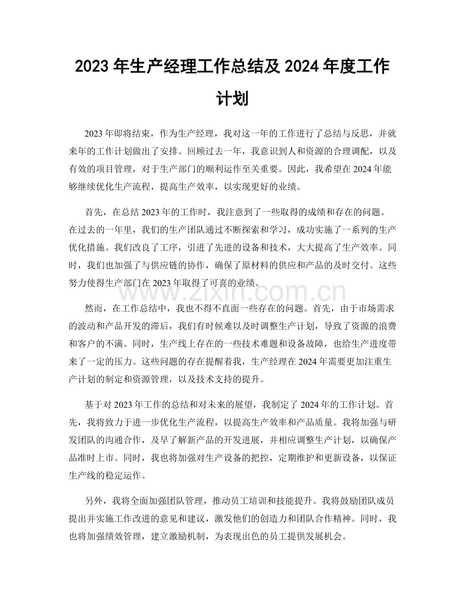 2023年生产经理工作总结及2024年度工作计划.docx_第1页