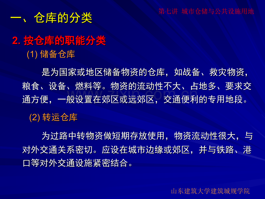 城市仓储与公共设施用地.pptx_第3页