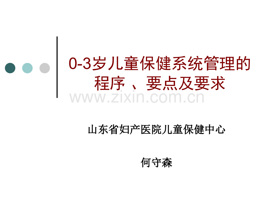 儿童保健系统管理的程序要点及要求.pptx_第1页