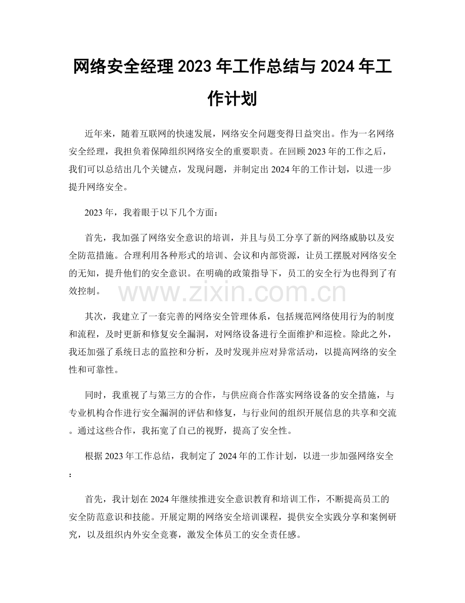 网络安全经理2023年工作总结与2024年工作计划.docx_第1页