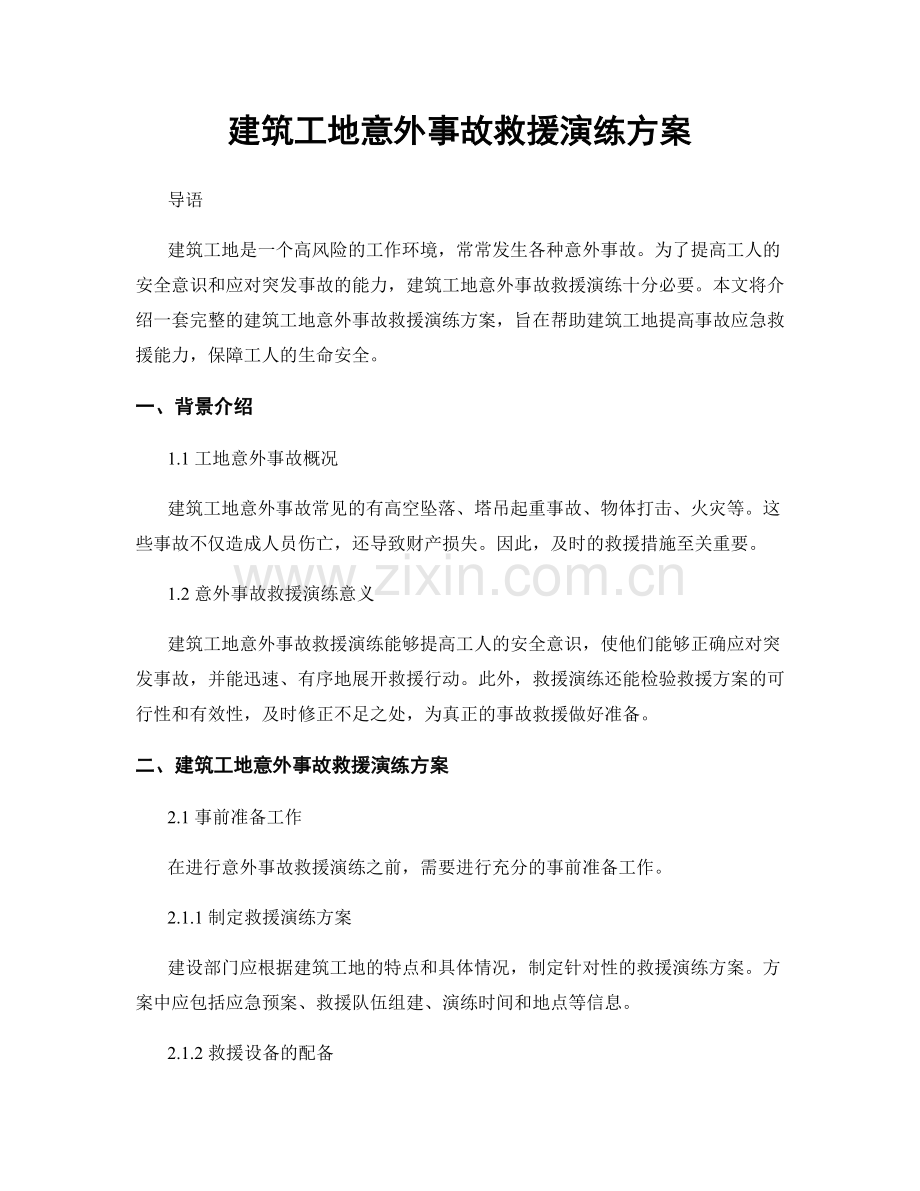 建筑工地意外事故救援演练方案.docx_第1页