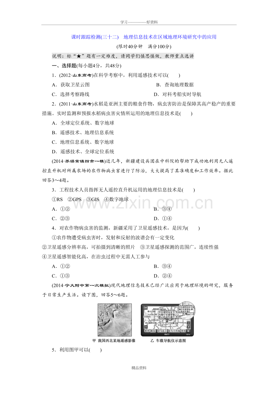 地理信息技术在区域地理环境研究中的应用测试题讲解学习.doc_第2页