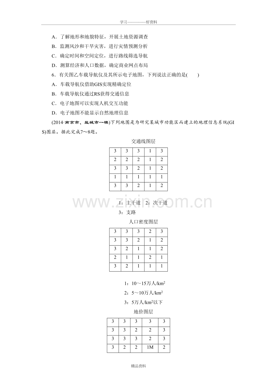 地理信息技术在区域地理环境研究中的应用测试题讲解学习.doc_第3页