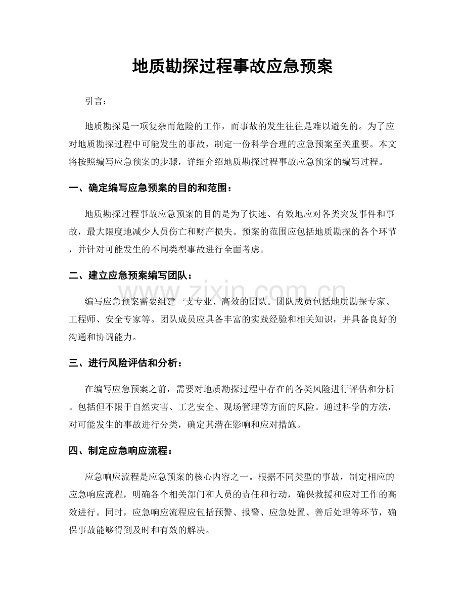 地质勘探过程事故应急预案.docx_第1页