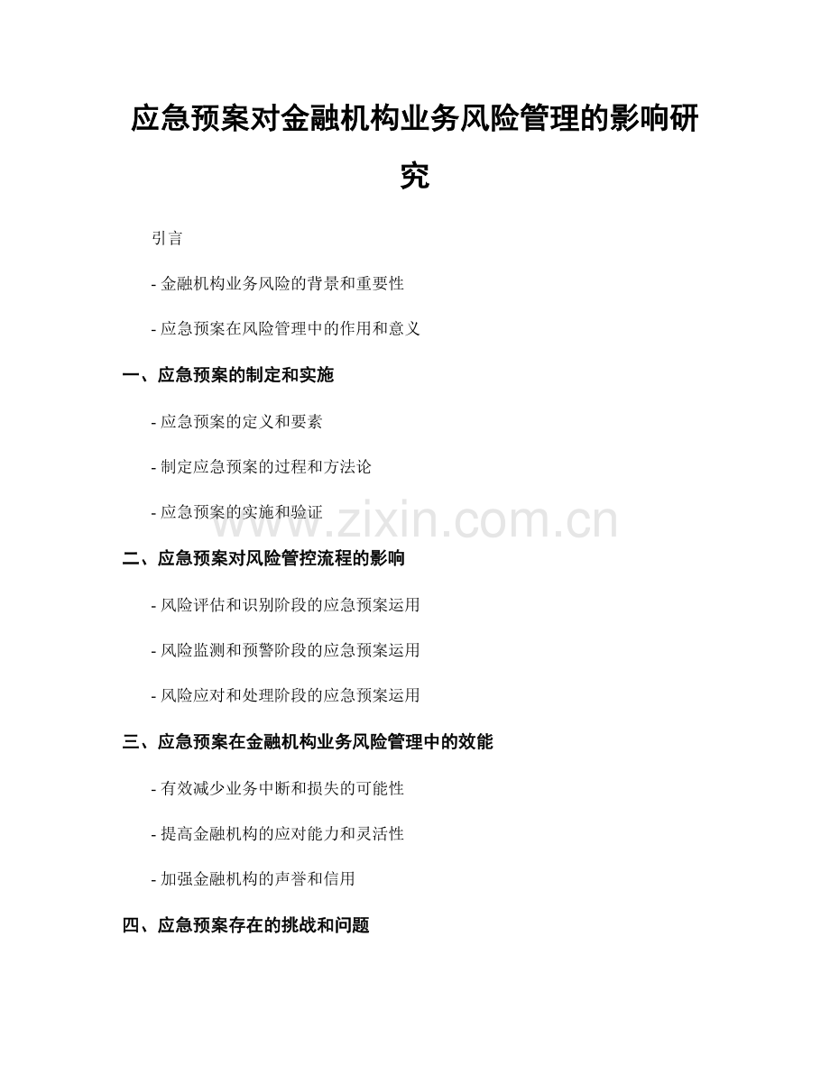 应急预案对金融机构业务风险管理的影响研究.docx_第1页