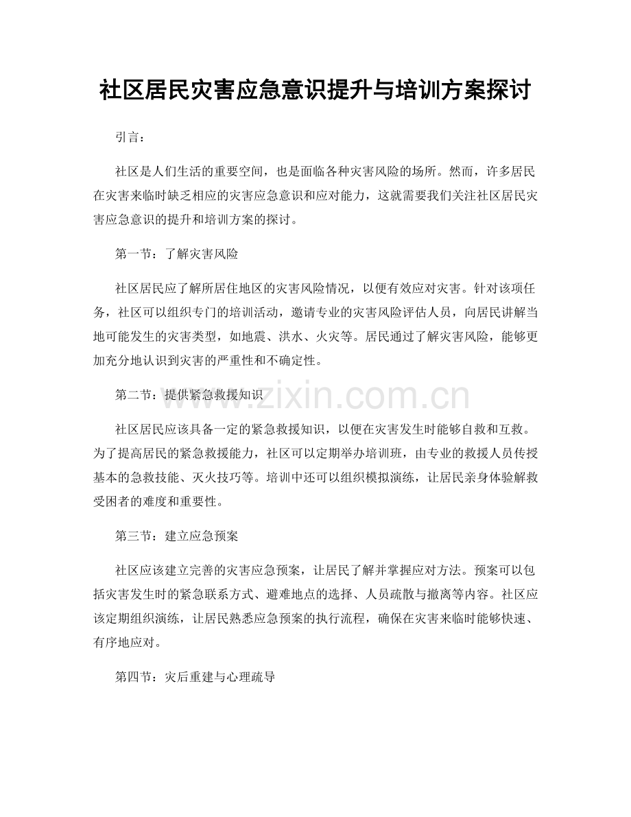 社区居民灾害应急意识提升与培训方案探讨.docx_第1页