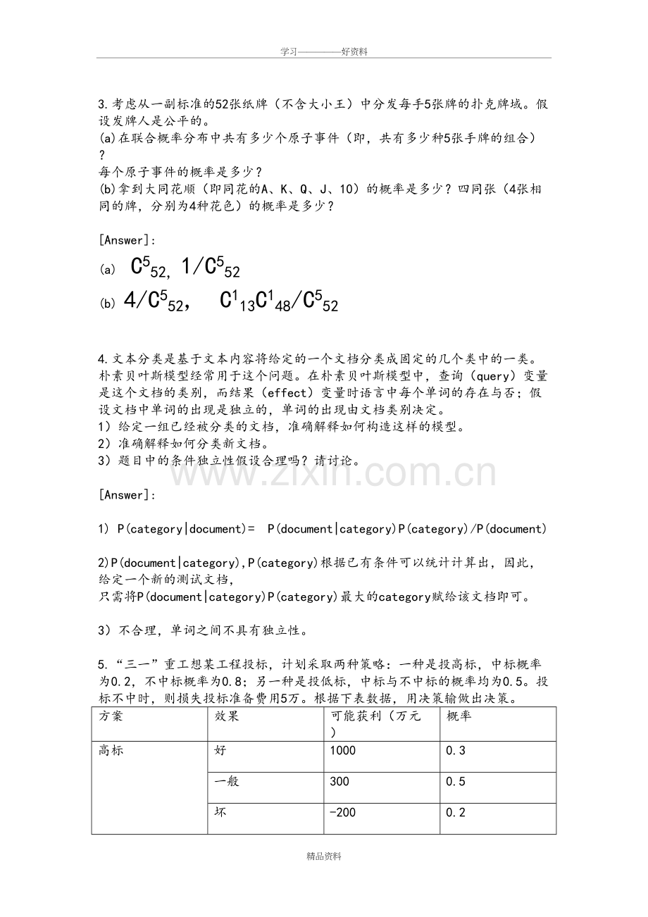 人工智能作业三(答案)备课讲稿.doc_第3页