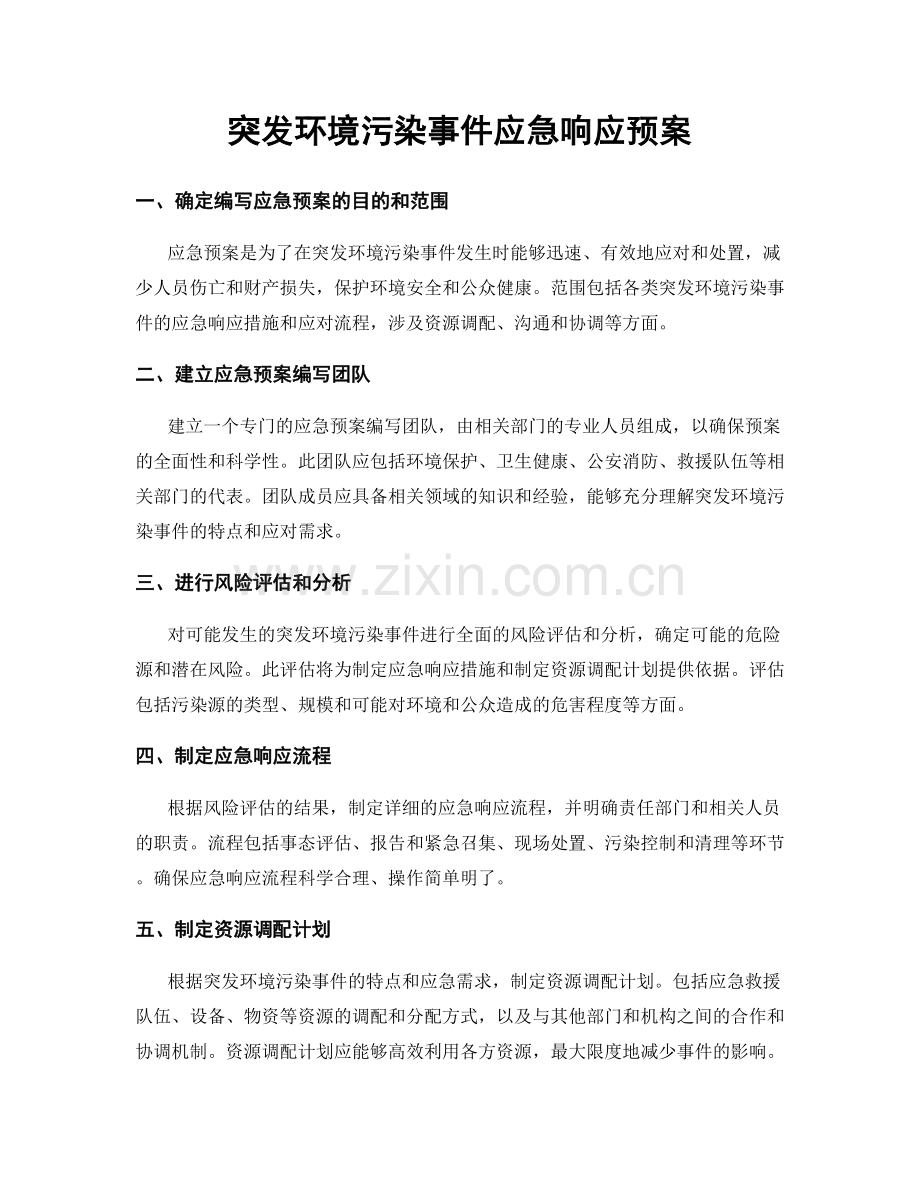 突发环境污染事件应急响应预案.docx_第1页