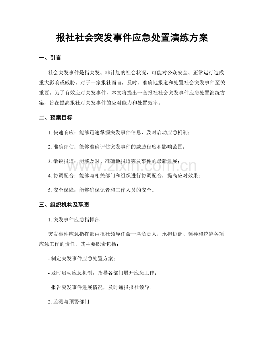 报社社会突发事件应急处置演练方案.docx_第1页