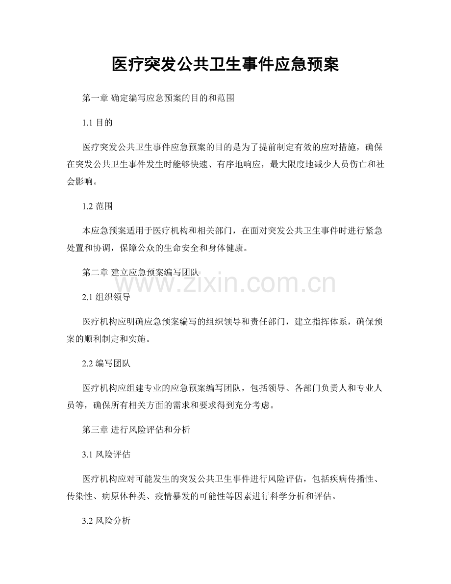 医疗突发公共卫生事件应急预案.docx_第1页