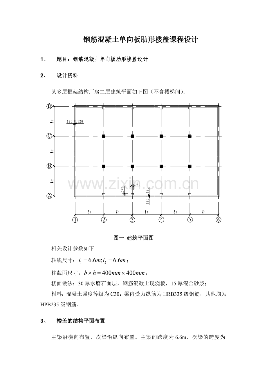 单向板肋梁楼盖课设计算书.docx_第2页