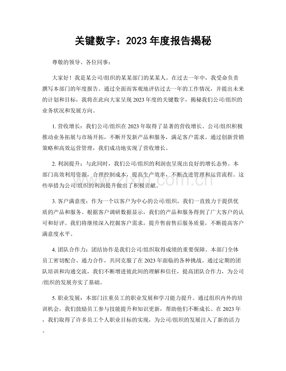 关键数字：2023年度报告揭秘.docx_第1页