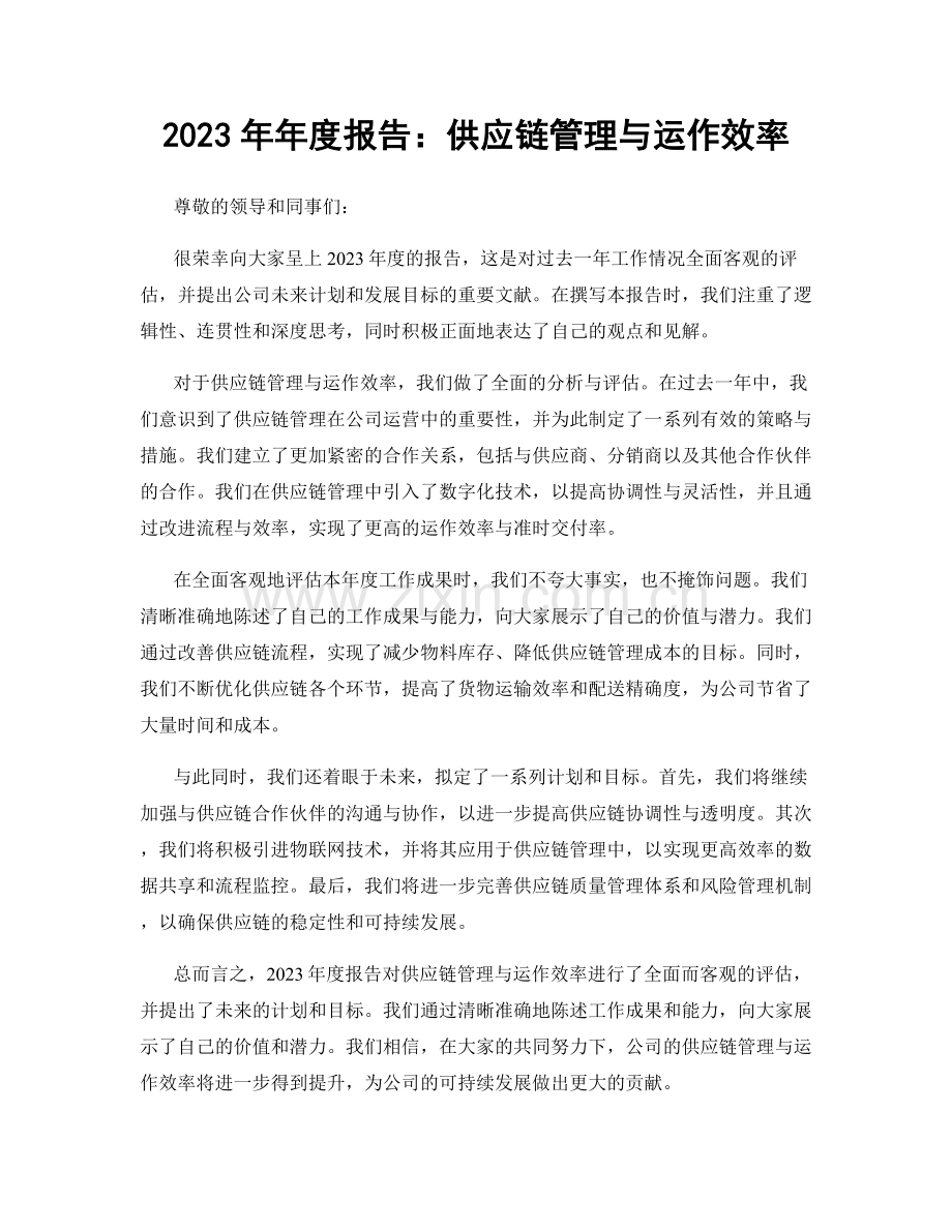 2023年年度报告：供应链管理与运作效率.docx_第1页