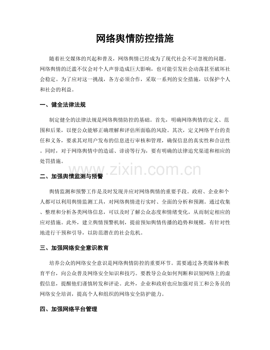 网络舆情防控措施.docx_第1页