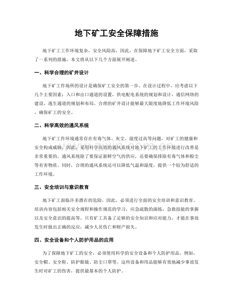 地下矿工安全保障措施.docx_第1页