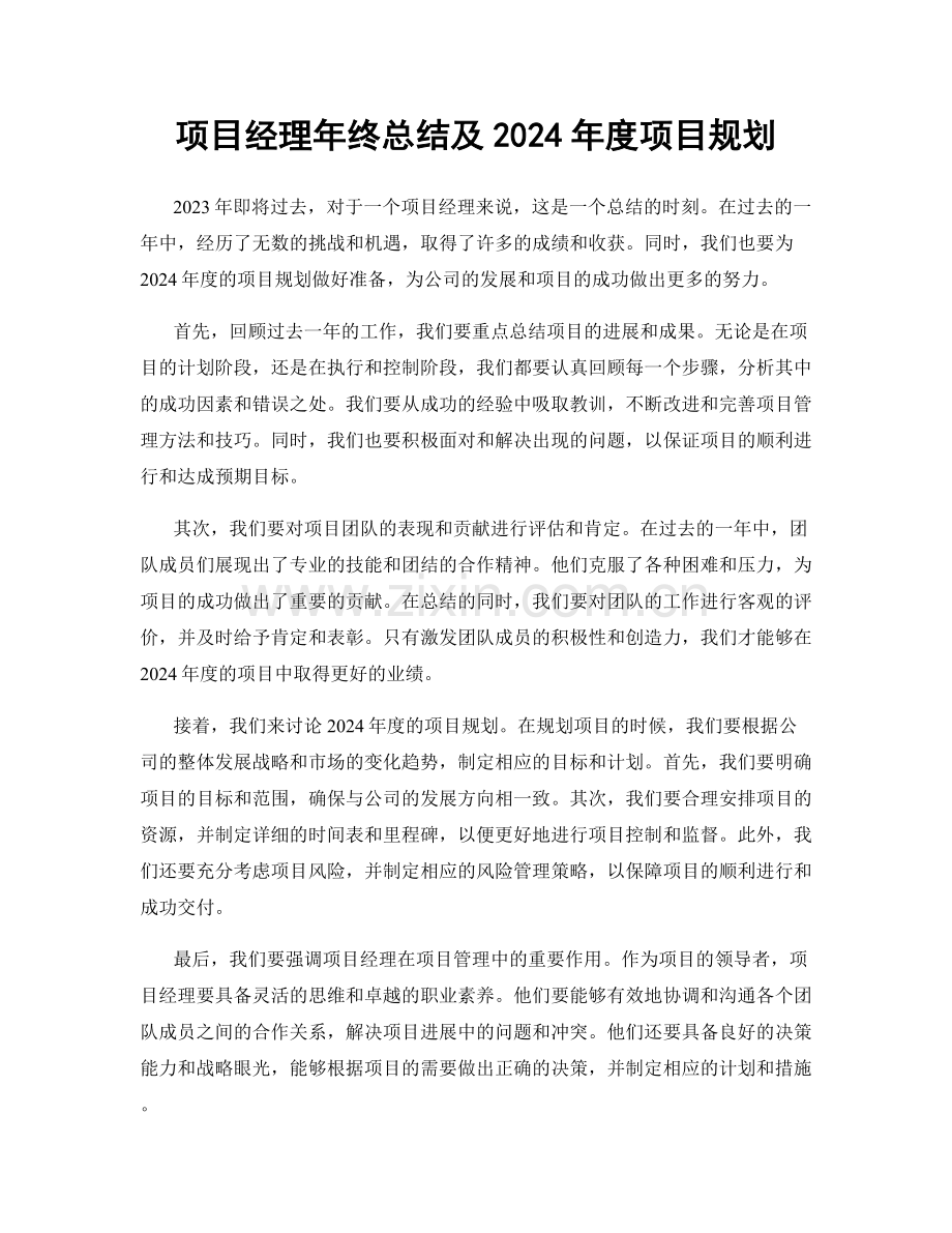 项目经理年终总结及2024年度项目规划.docx_第1页