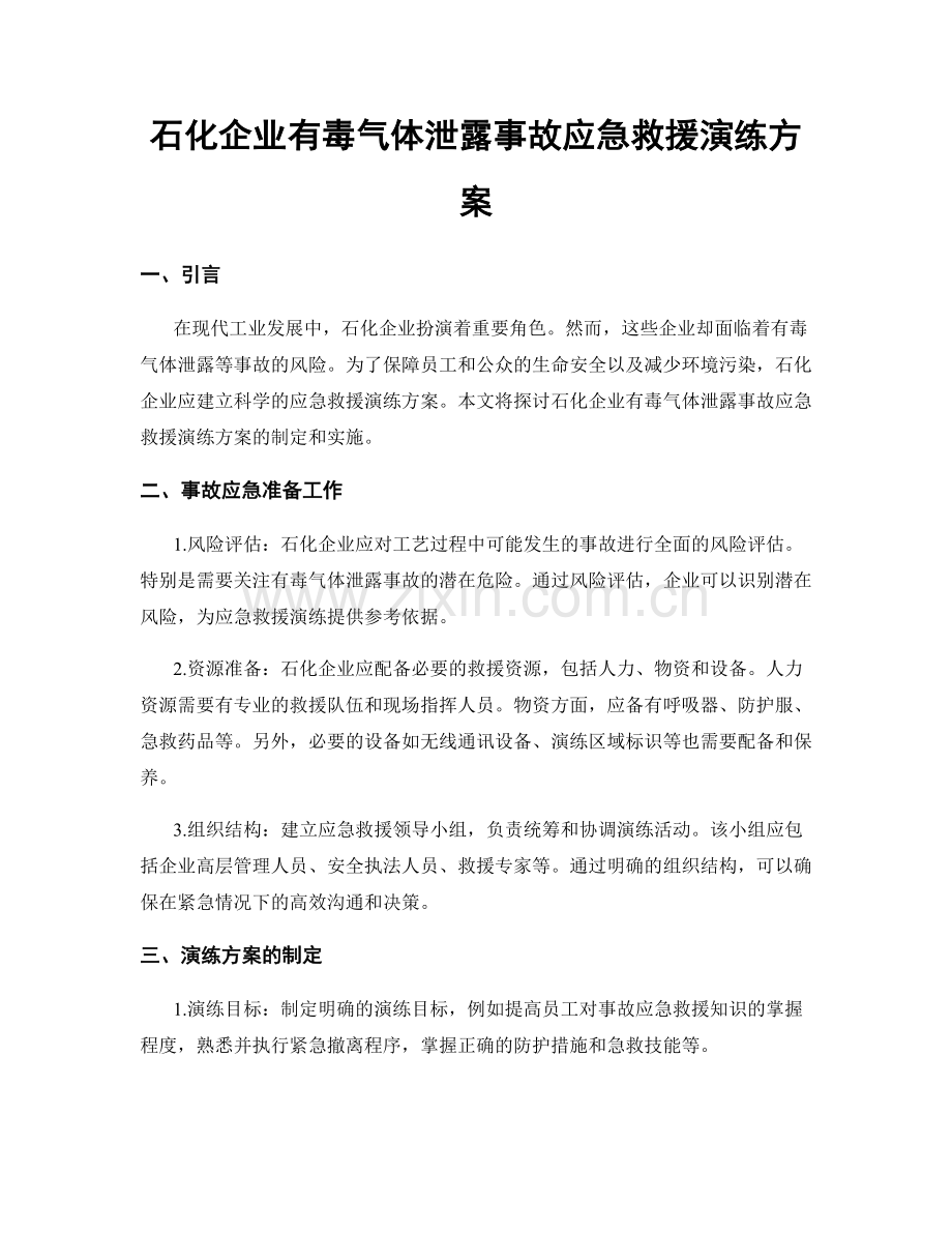 石化企业有毒气体泄露事故应急救援演练方案.docx_第1页