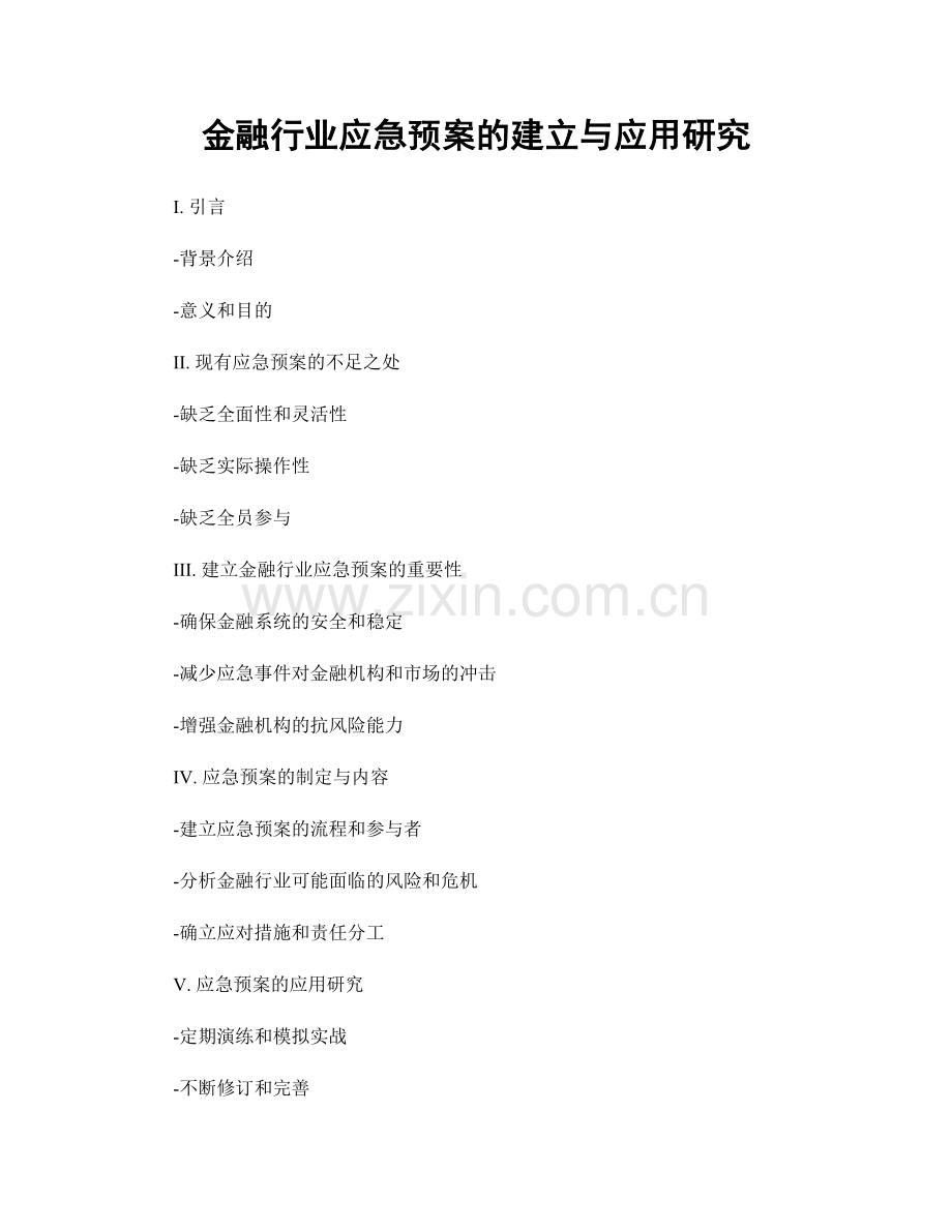 金融行业应急预案的建立与应用研究.docx_第1页