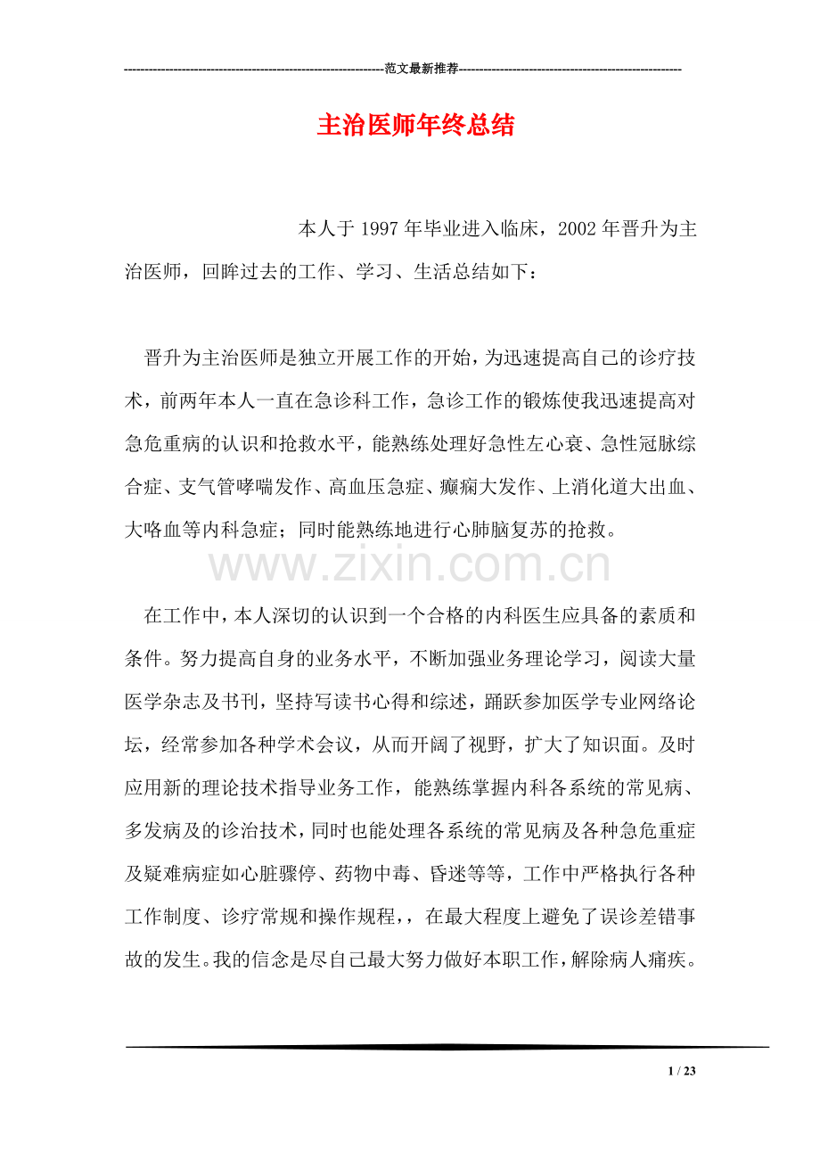 主治医师年终总结.doc_第1页