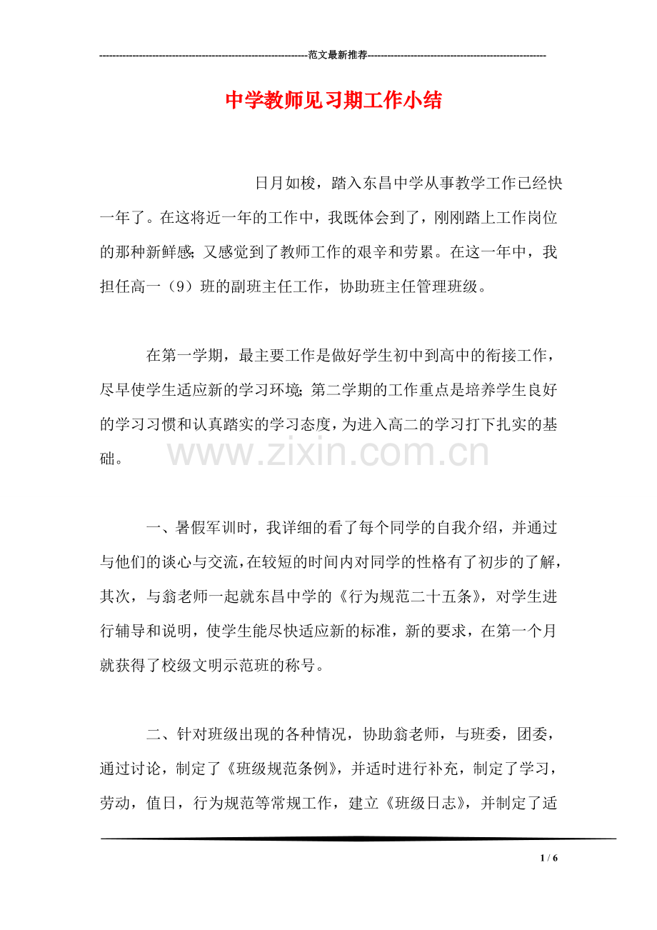 中学教师见习期工作小结.doc_第1页