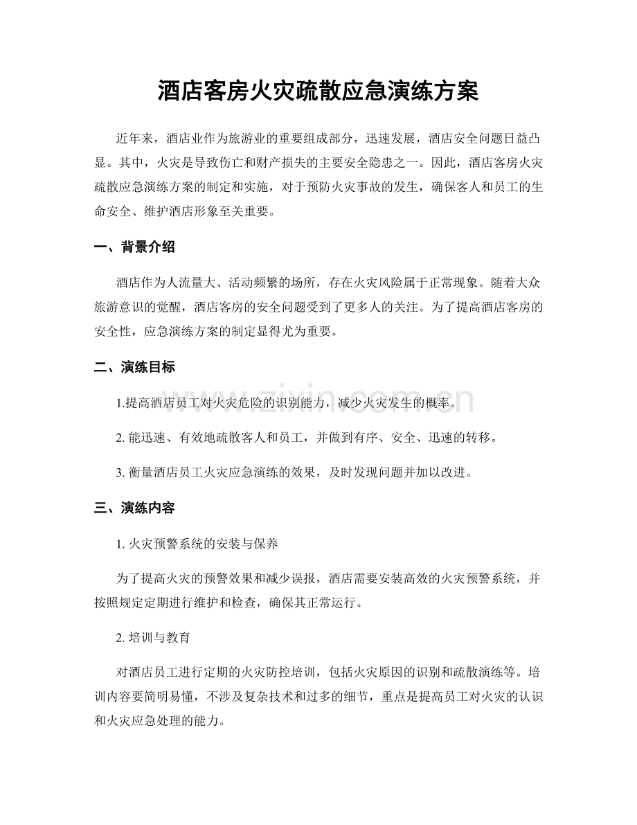 酒店客房火灾疏散应急演练方案.docx_第1页