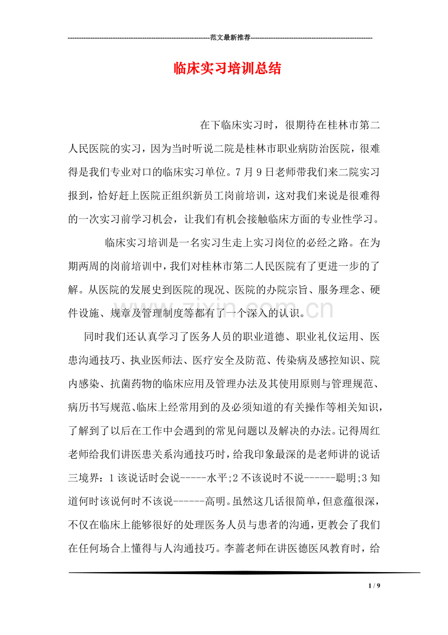 临床实习培训总结.doc_第1页