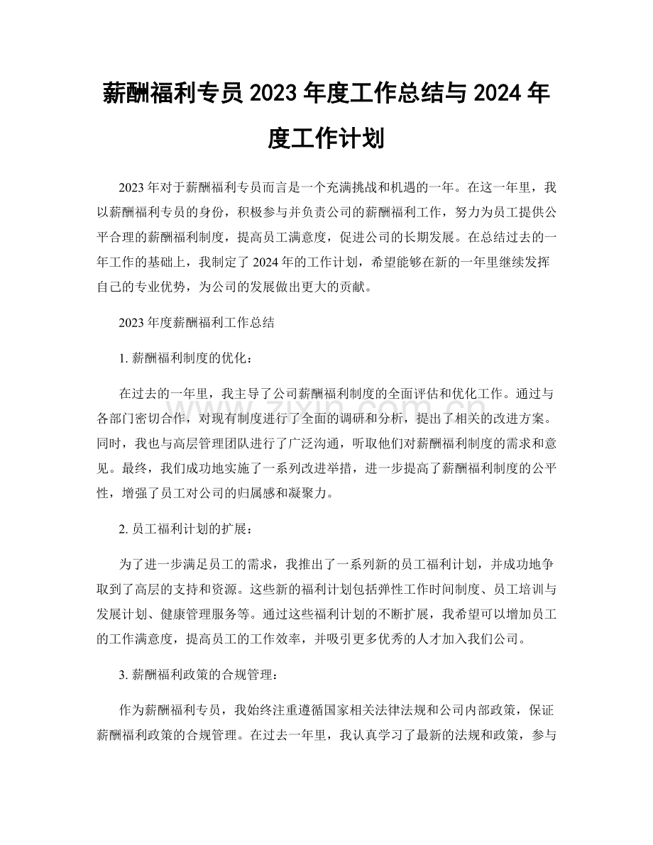 薪酬福利专员2023年度工作总结与2024年度工作计划.docx_第1页