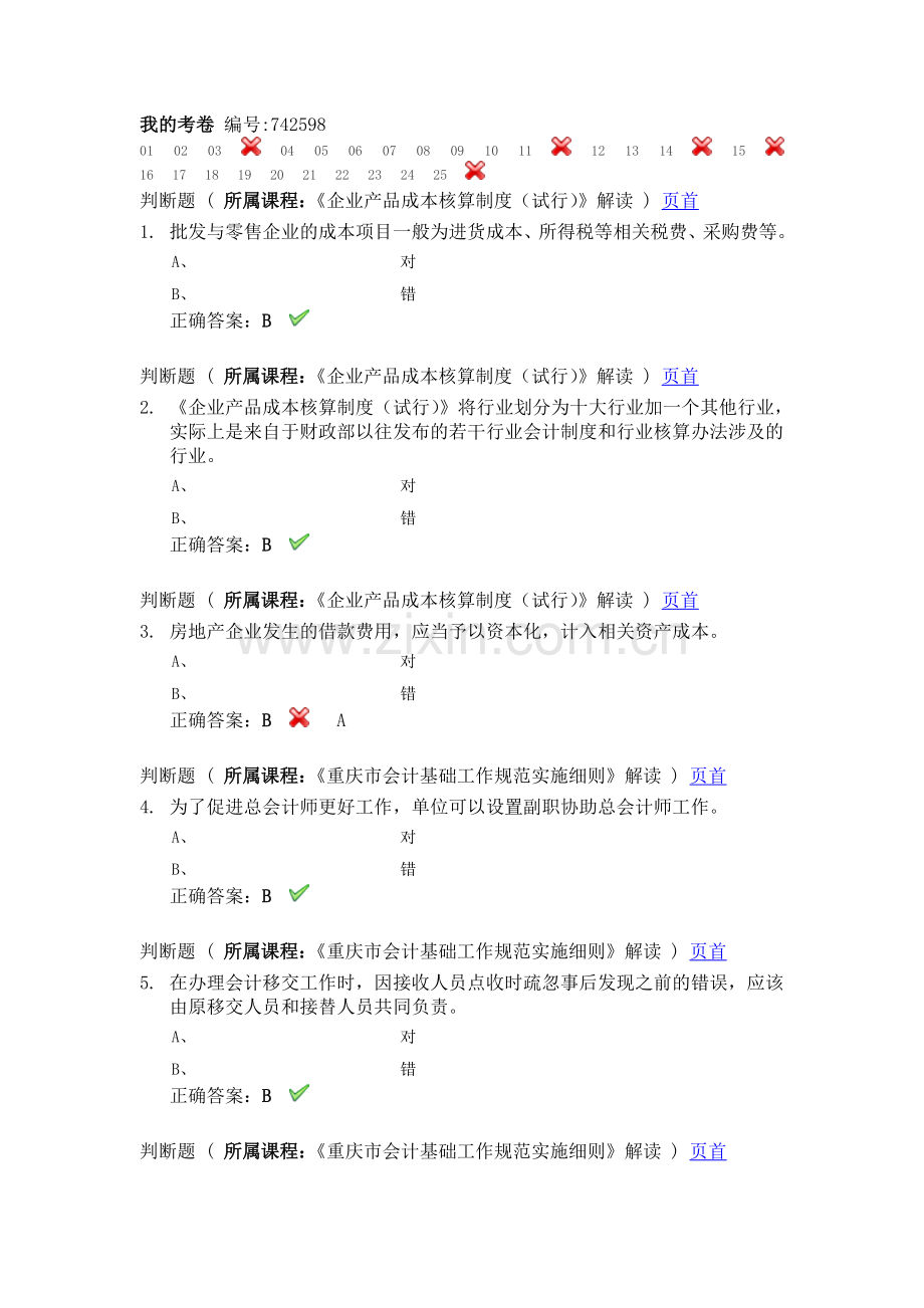 2014会计继续教育考试题.doc_第1页